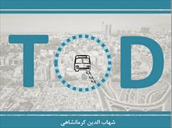 ریشه ها و اصول توسعه مبتنی بر حمل و نقل همگانی-با نگاهی مقایسه ای به لیندبرگ آتلانتا و گیشا در تهران