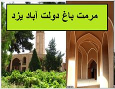 پروژه مرمت باغ دولت آباد یزد