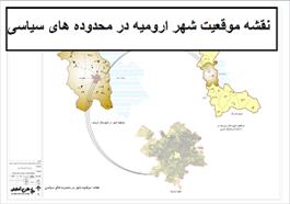 نقشه موقعیت شهر ارومیه در محدوده های سیاسی