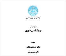 جزوه بوم شناسی شهری-دانشگاه تهران